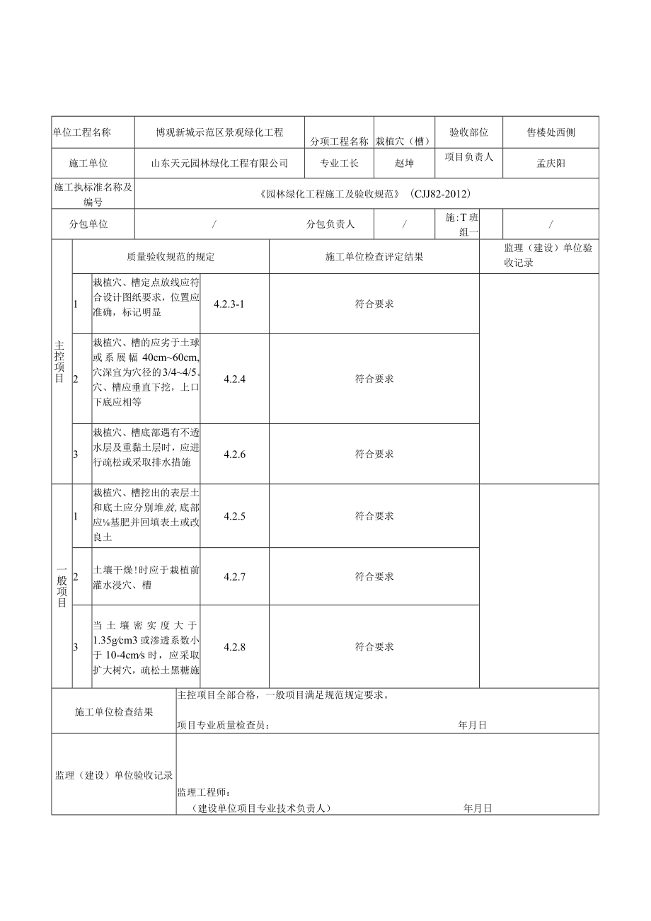 4栽植穴检验批质量验收记录.docx_第2页