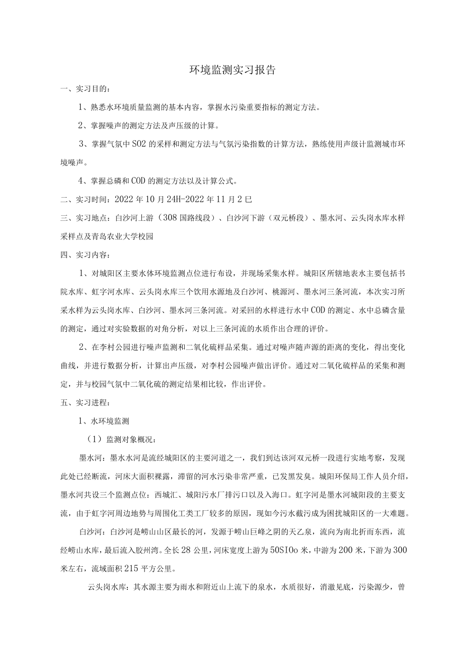 2022年环境检测实习报告 .docx_第1页