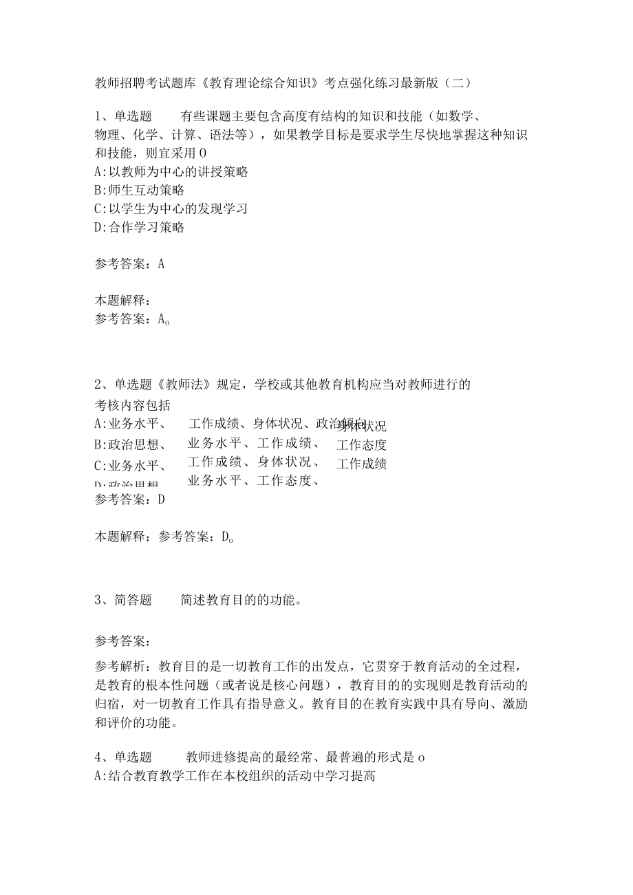 《教育理论综合知识》考点强化练习500.docx_第1页