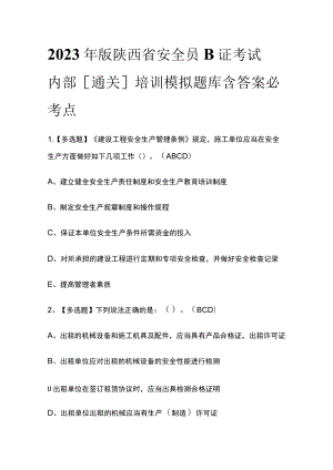 2023年版陕西省安全员B证考试内部[通关]培训模拟题库含答案必考点.docx