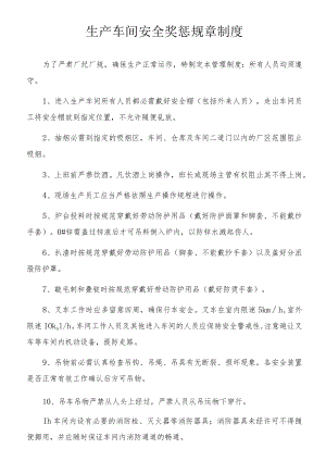 XX生产车间安全奖惩规章制度（4页）.docx