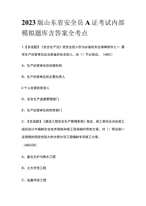 2023版山东省安全员A证考试内部模拟题库含答案全考点.docx