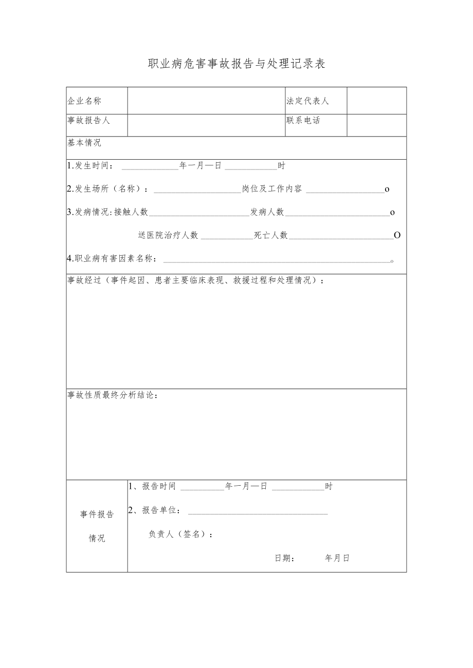 16事故报告与处理记录表.docx_第2页