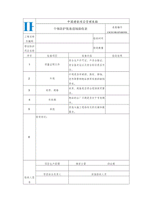 CSCEC8B-SP-B05901-个体防护装备进场验收表.docx