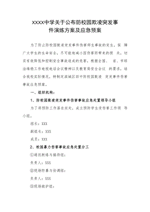 中学防校园欺凌突发事件演练方案及应急预案.docx