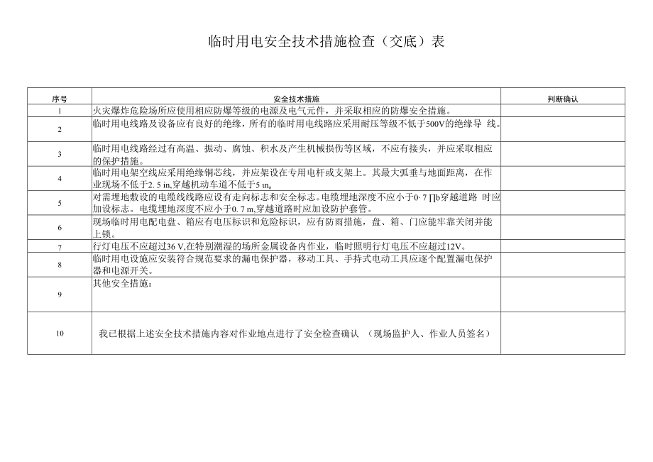 临时用电安全技术检查表.docx_第1页