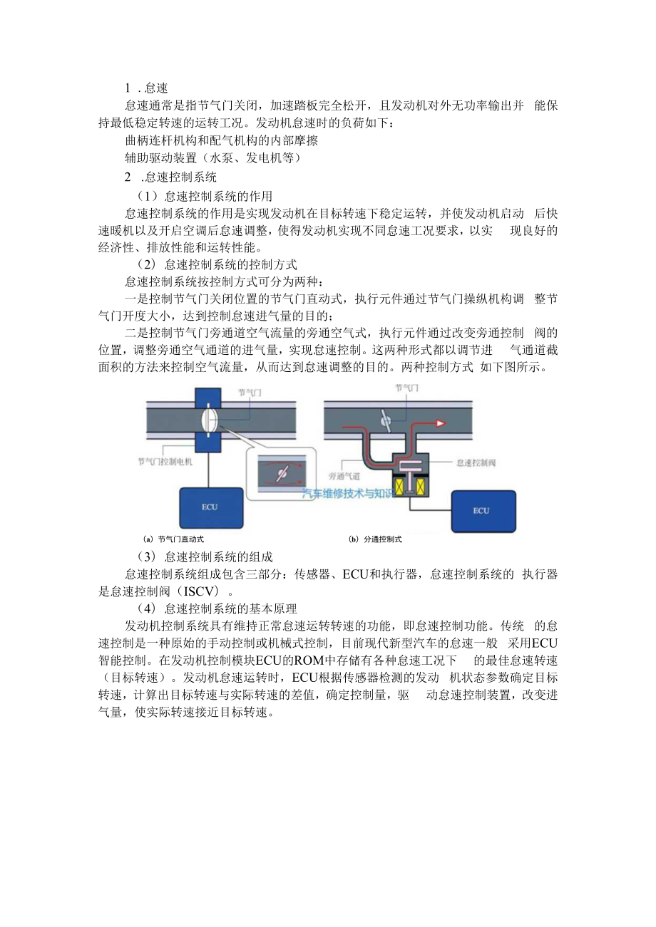 从原理到故障解读 发动机怠速不稳分析 附汽车发动机怠速不稳案例分析与实例处理.docx_第1页