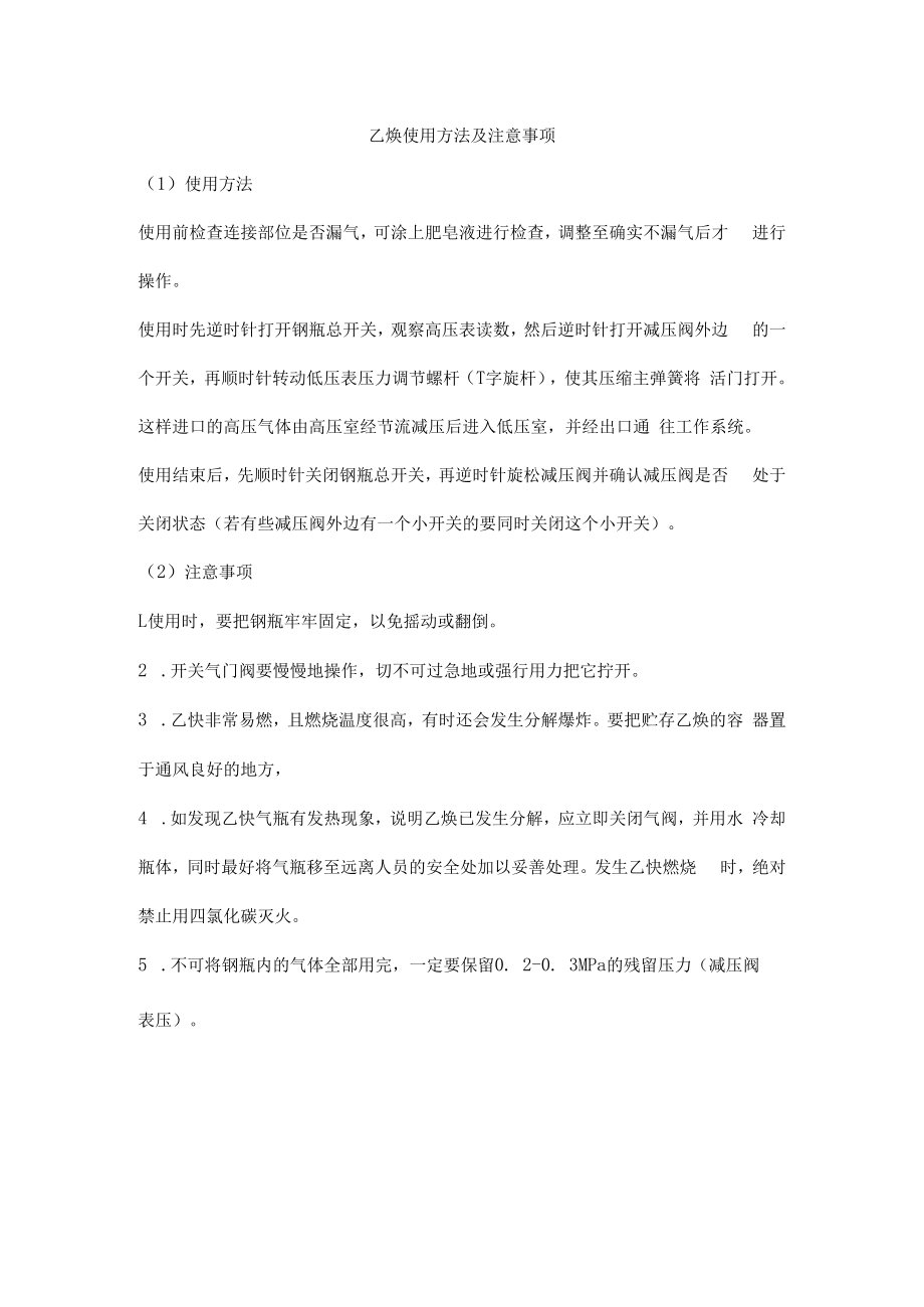 乙炔使用方法及注意事项.docx_第1页