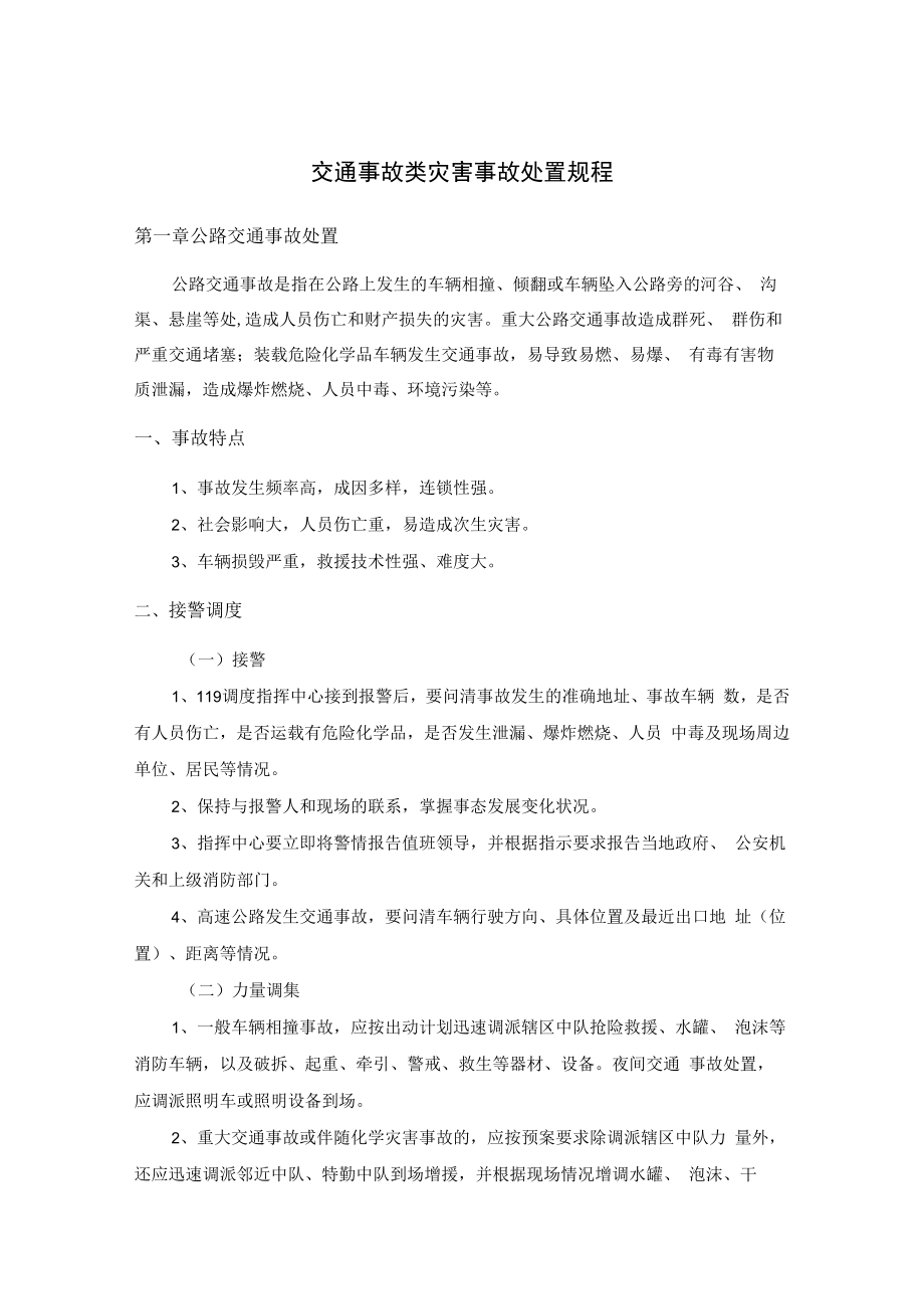 交通事故类灾害事故处置规程.docx_第1页