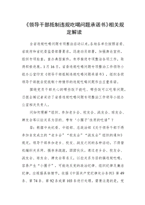 《领导干部抵制违规吃喝问题承诺书》相关规定解读.docx