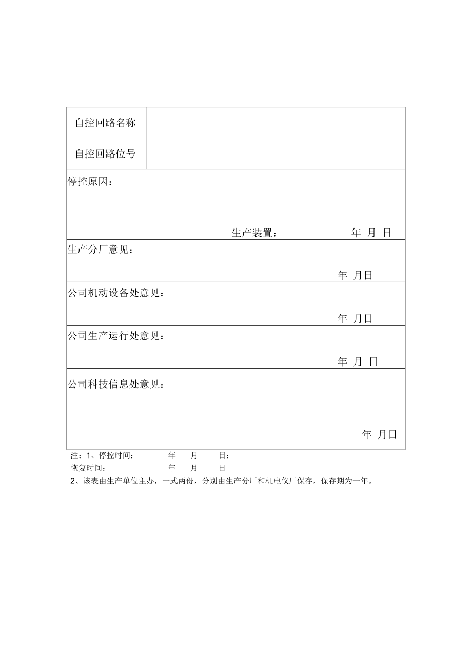 仪表自控回路临时停控单.docx_第1页