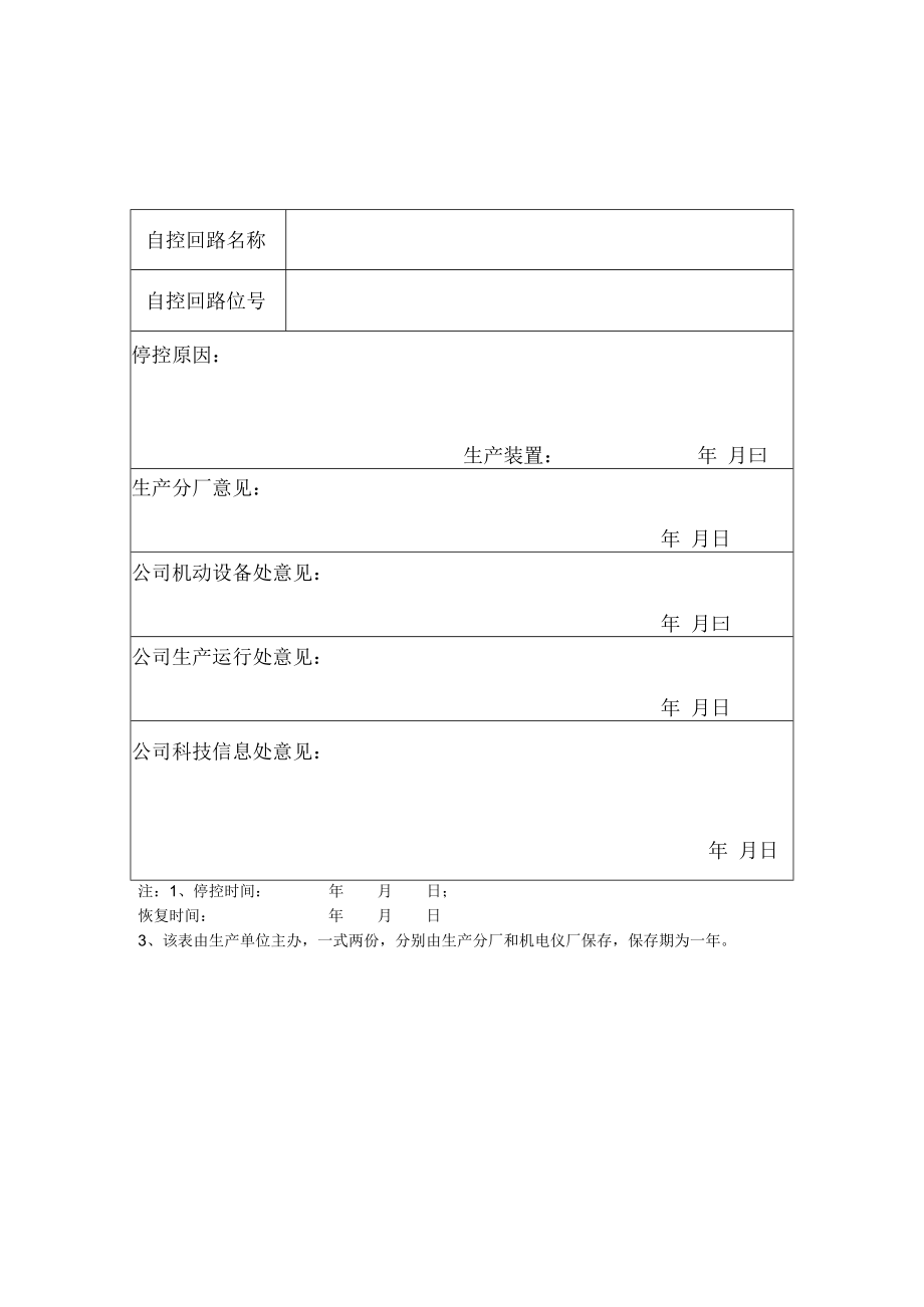 仪表自控回路临时停控单.docx_第2页