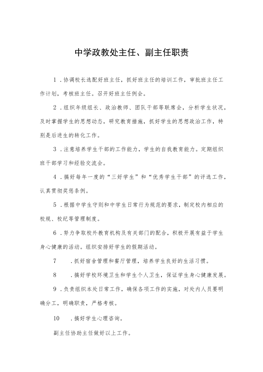 中学政教处主任、副主任职责.docx_第1页