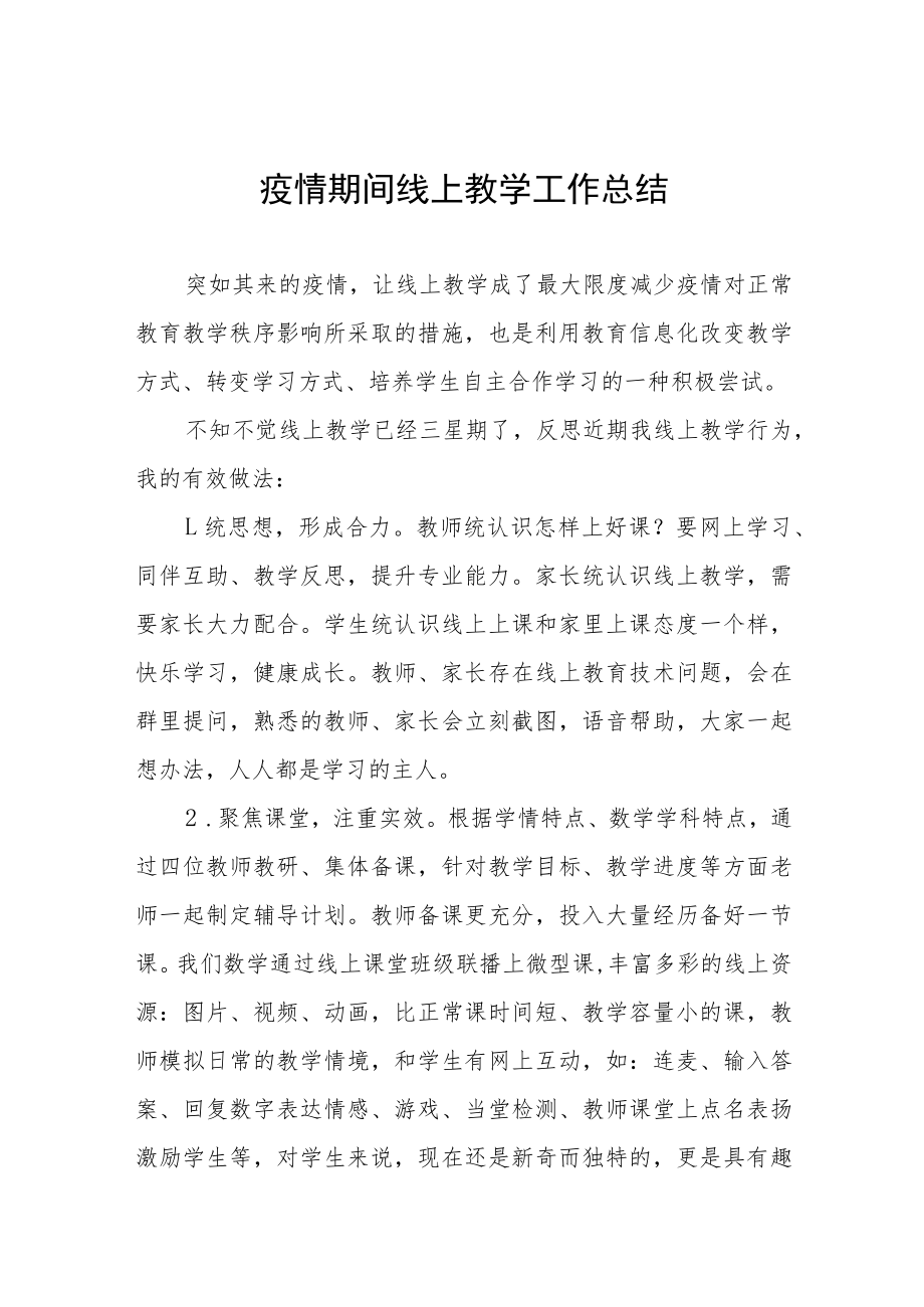 中学线上教学工作总结四篇样本.docx_第1页