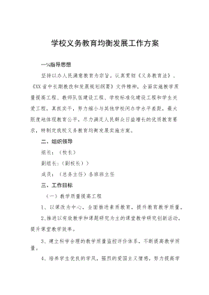 中小学义务教育均衡发展工作实施方案五篇.docx