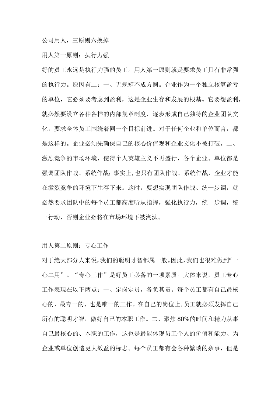 公司用人三原则六换掉.docx_第1页