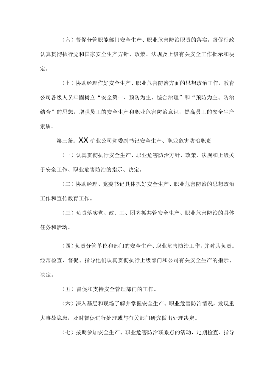 公司主要负责人安全生产、职业危害防治职责.docx_第3页