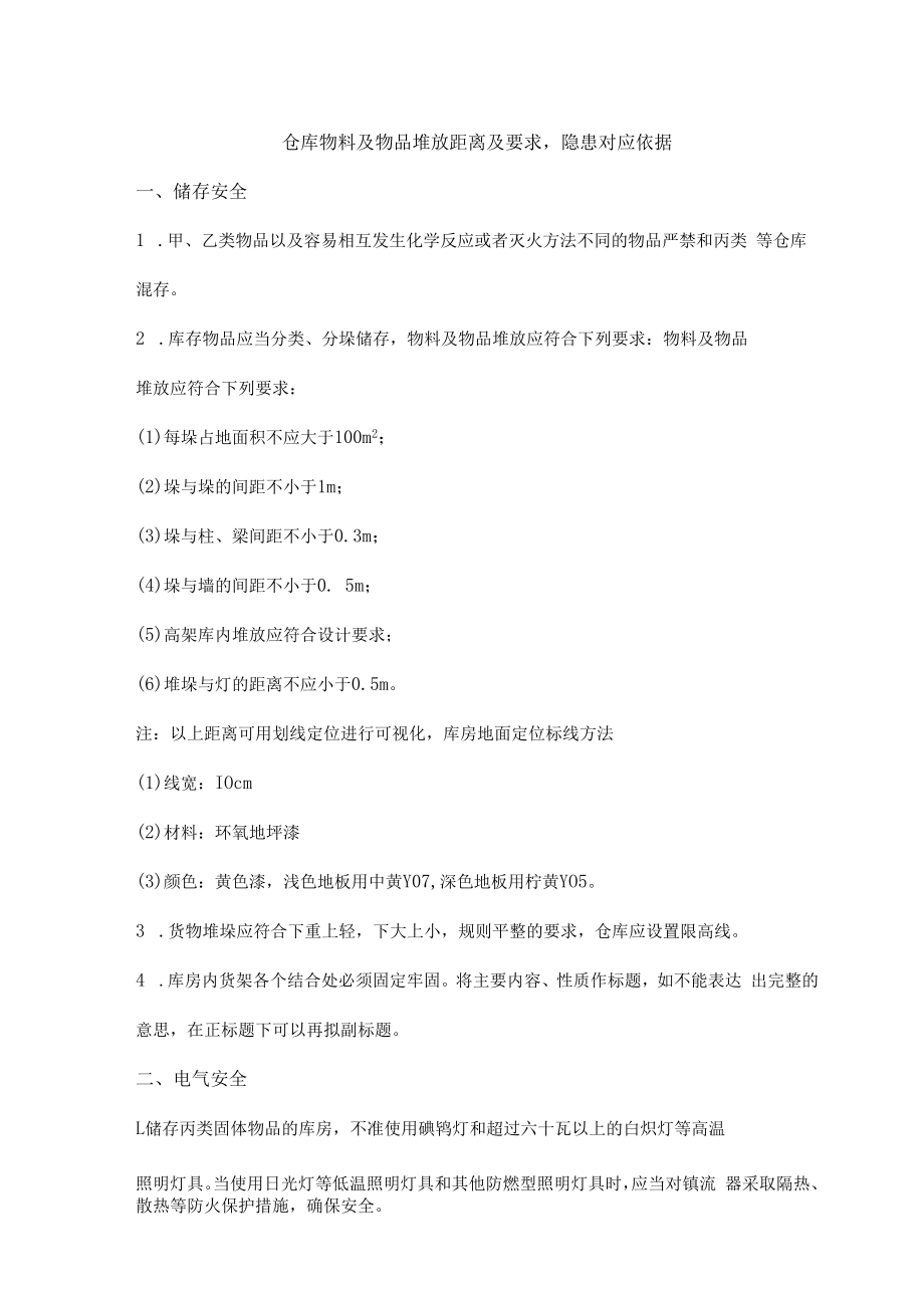 仓库物料及物品堆放距离及要求隐患对应依据.docx_第1页