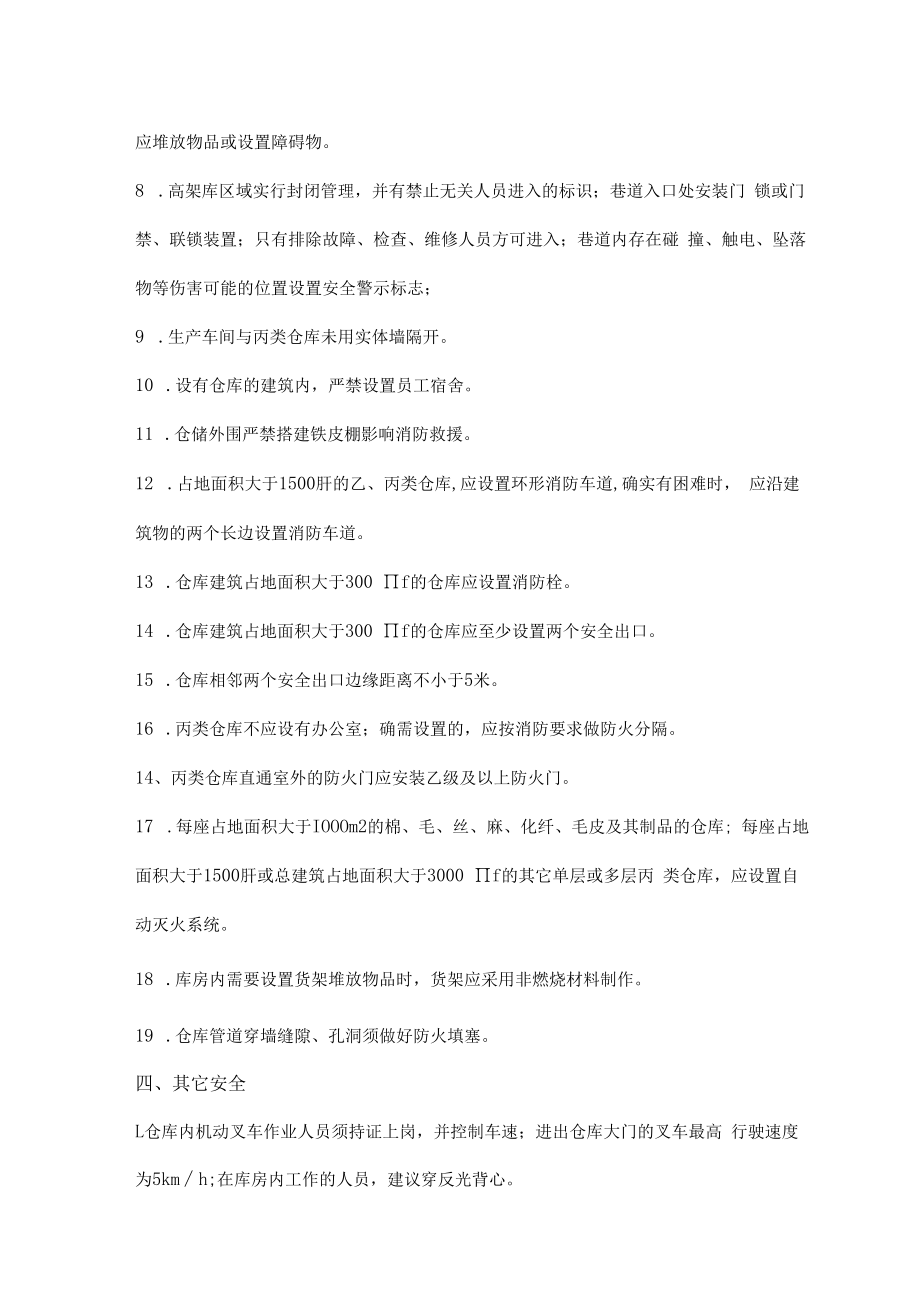 仓库物料及物品堆放距离及要求隐患对应依据.docx_第3页