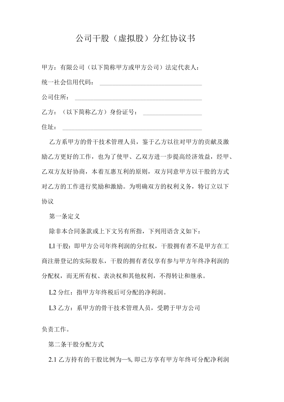 公司干股（虚拟股）分红协议书.docx_第1页