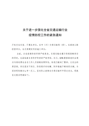 关于进一步强化全省交通运输行业疫情防控工作的紧急通知.docx