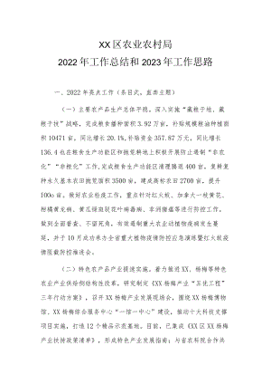 XX区农业农村局2022年工作总结和2023年工作思路.docx