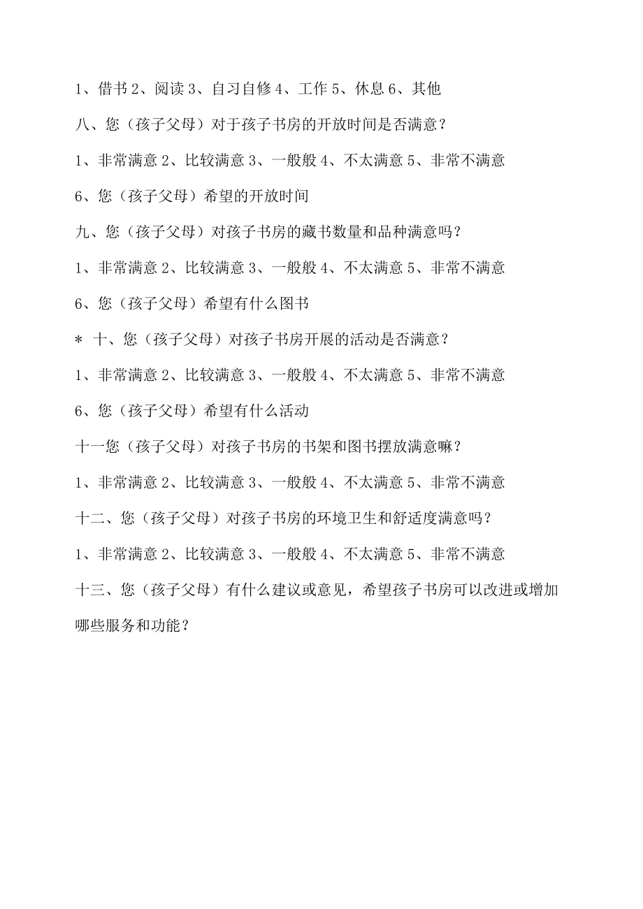 XX课题关于孩子书房满意度的调查表（2023年）.docx_第2页