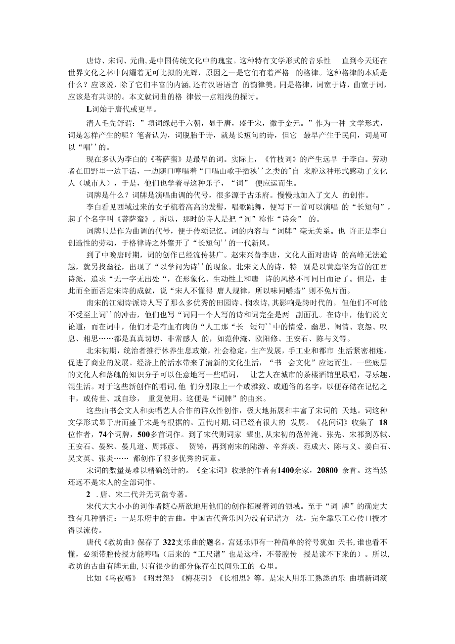 传统词曲中的格律(探讨) 附中国诗歌格律浅析.docx_第1页