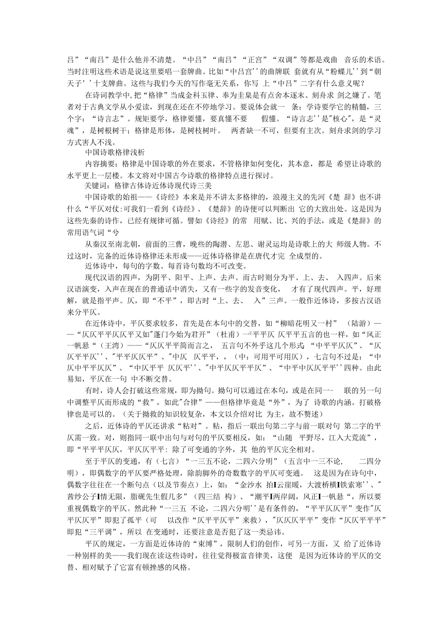 传统词曲中的格律(探讨) 附中国诗歌格律浅析.docx_第3页