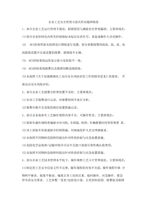 企业工艺安全管理方面共性问题和隐患.docx