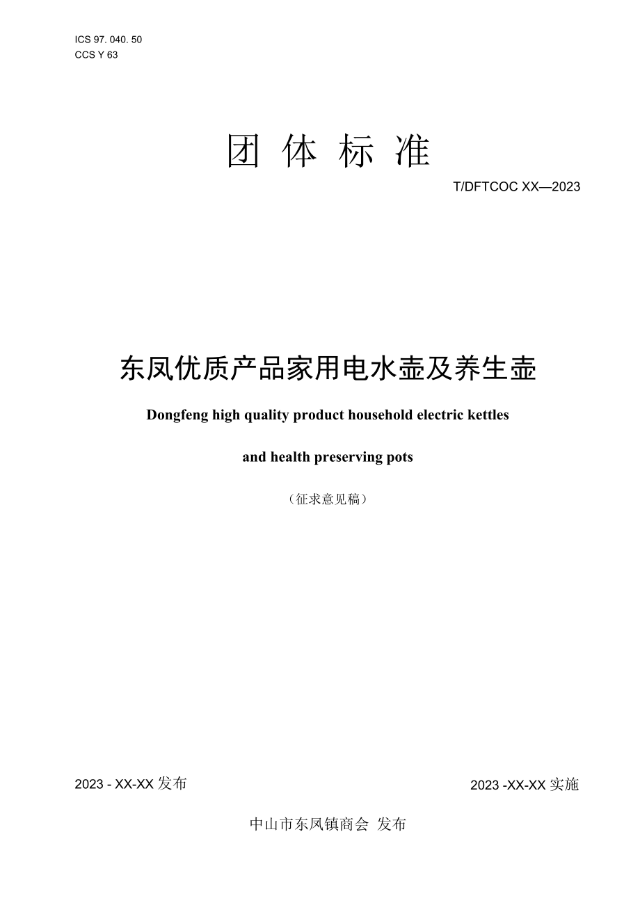 东凤优质产品 家用电水壶及养生壶（征求意见稿）.docx_第1页