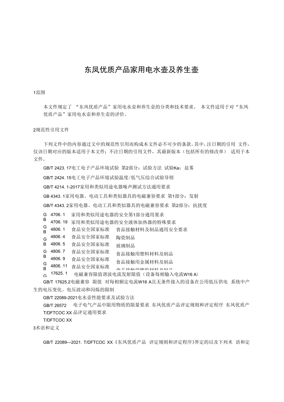 东凤优质产品 家用电水壶及养生壶（征求意见稿）.docx_第3页