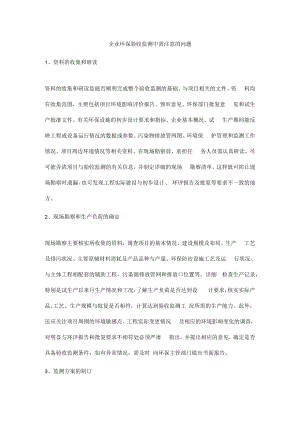 企业环保验收监测中需注意的问题.docx