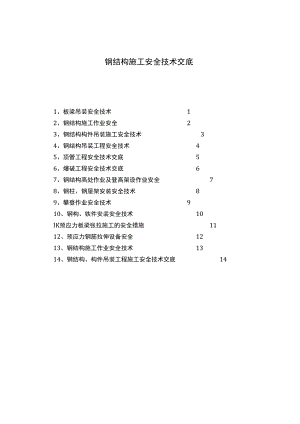 【汇编】钢结构施工安全技术交底汇编（16页）.docx