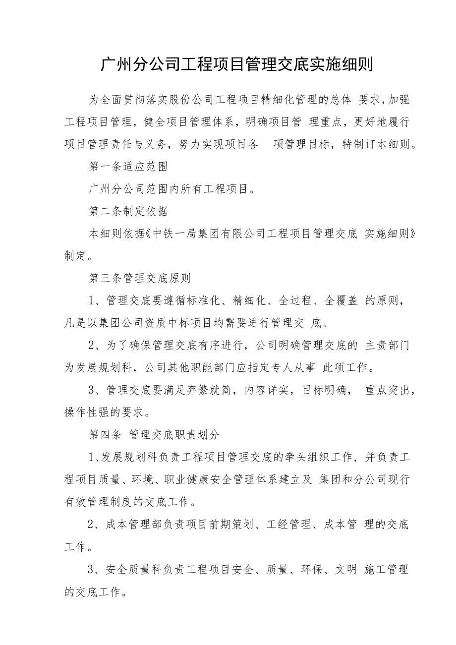 中铁一广[2015]97号广州分公司管理交底细则.docx_第2页