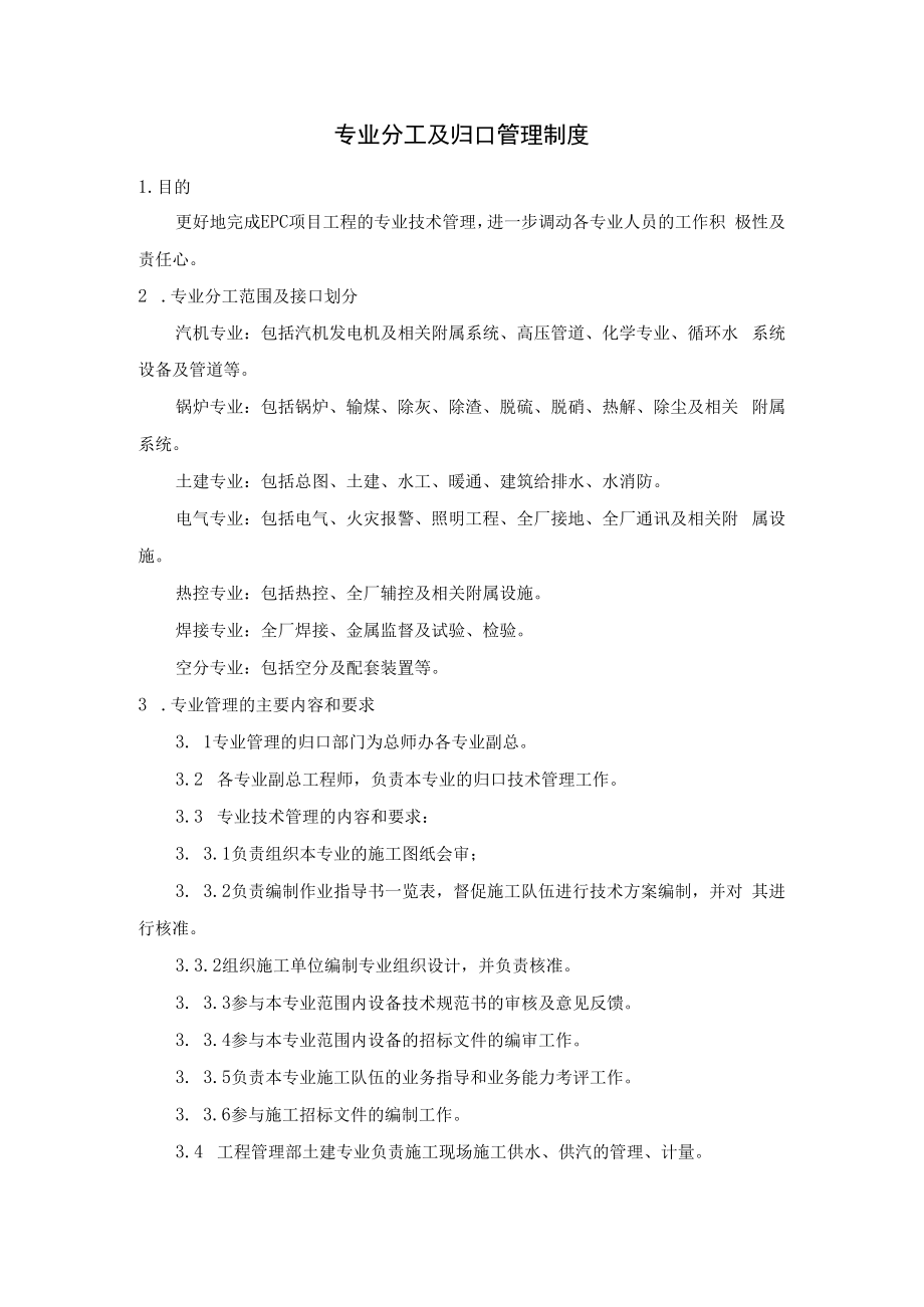 专业分工及归口管理制度.docx_第1页