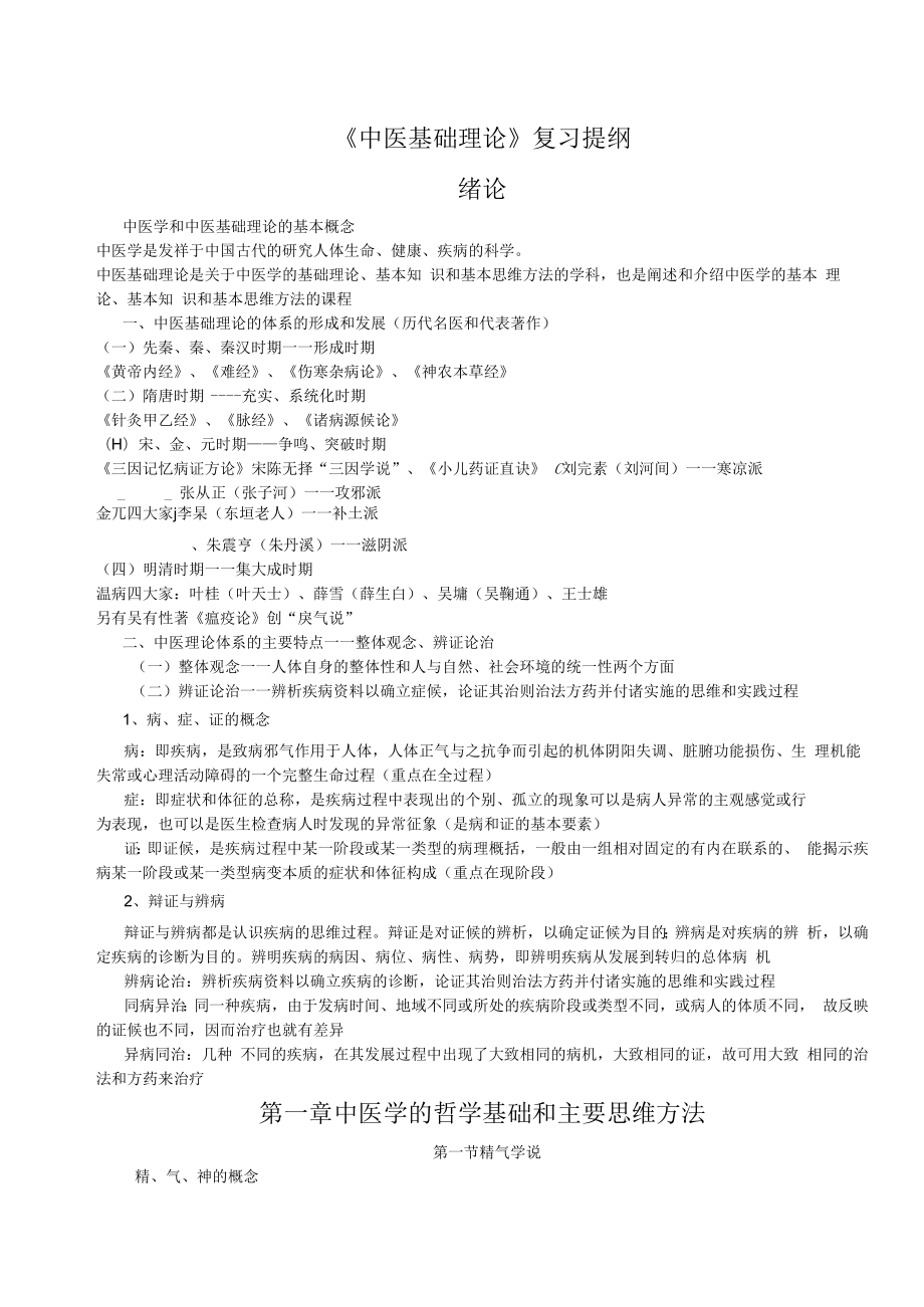 中医基础理论重点总结复习资料重点.docx_第1页