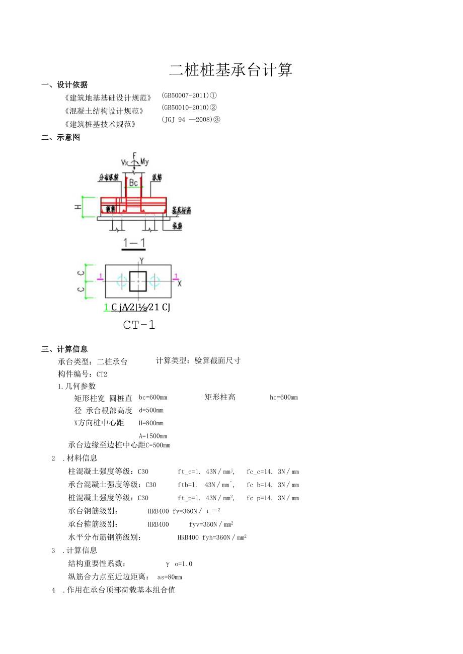 二桩桩基承台计算.docx_第1页