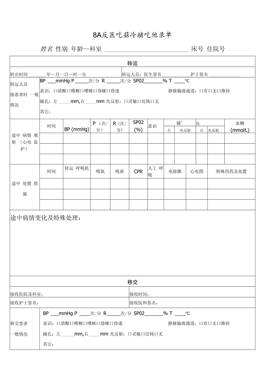 人民医院转诊转院记录单.docx_第1页