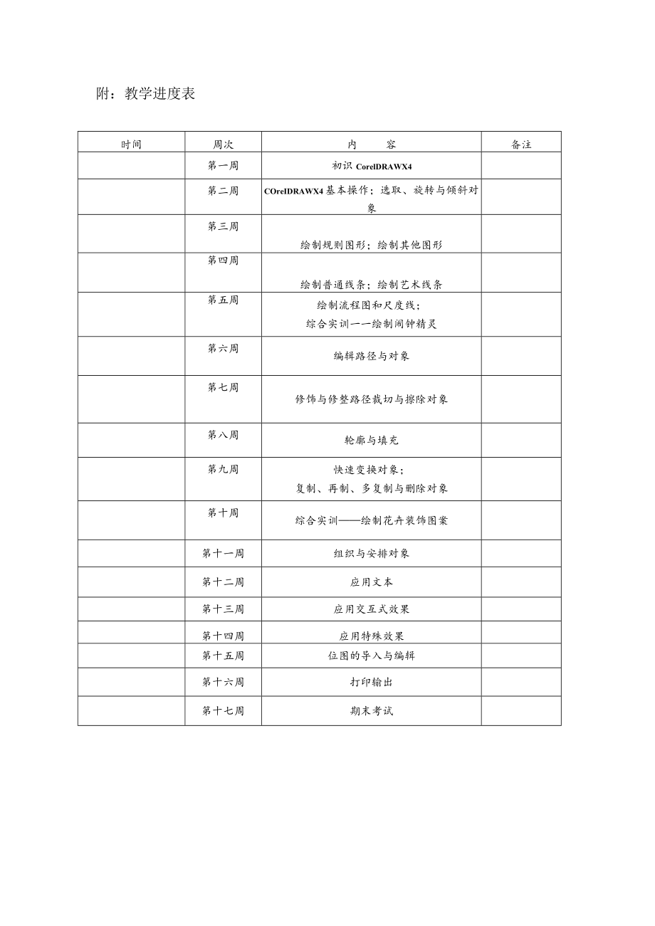 《CorelDRAW平面设计》教学计划.docx_第2页