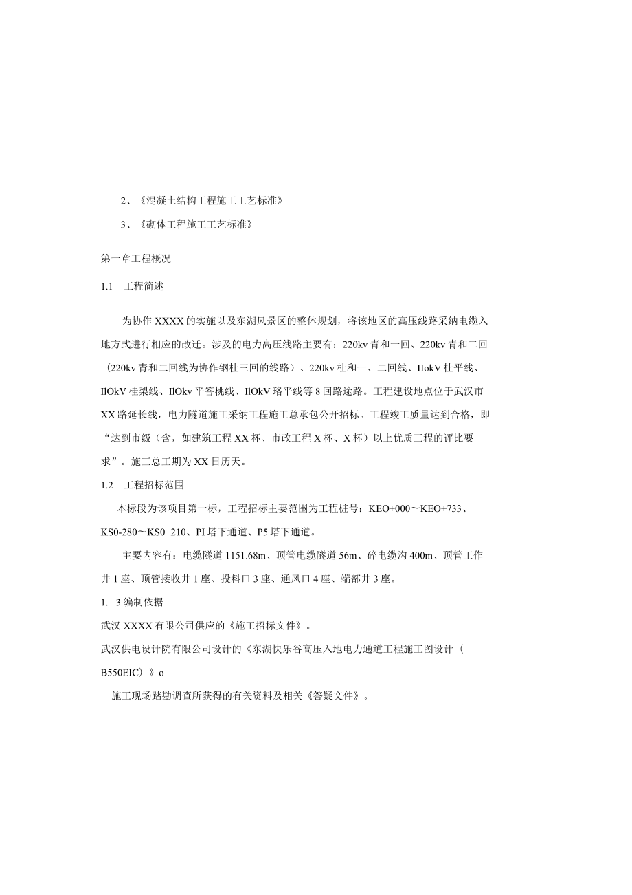 东湖市政工程高压线入地电力通道投标施工组织设计.docx_第2页