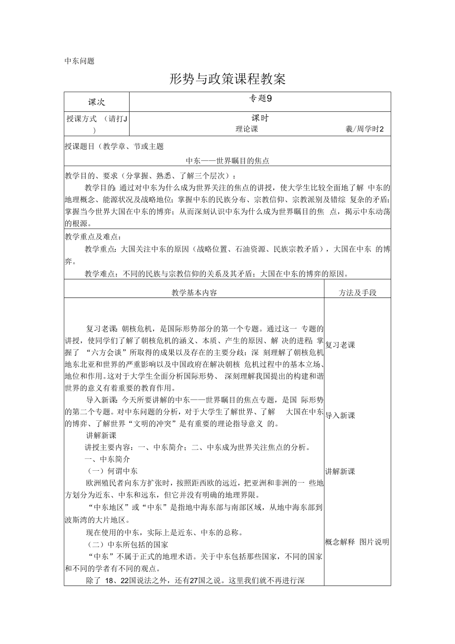 中东-世界瞩目的焦点(形势与政策课程教案).docx_第1页