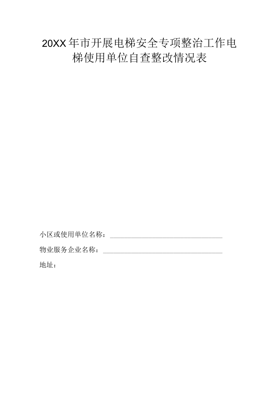 20XX年市开展电梯安全专项整治工作电梯使用单位自查整改情况表.docx_第1页