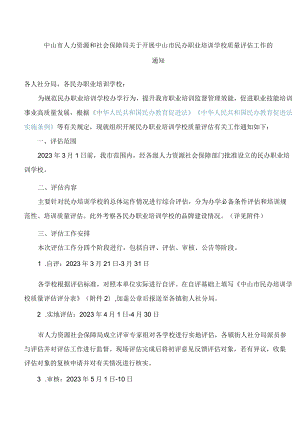 中山市人力资源和社会保障局关于开展中山市民办职业培训学校质量评估工作的通知.docx