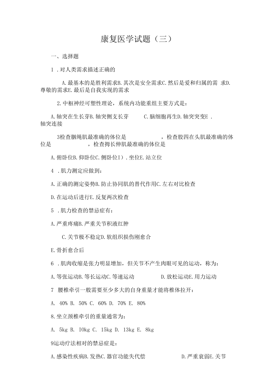 中国医大康复医学试题(三)及答案.docx_第1页