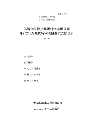 临沂钢铁投资集团特钢有限公司年产270万吨优特钢项目基坑支护设计.docx