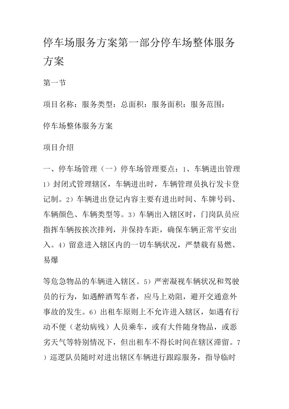 停车场服务实施方案 第一部分停车场整体服务实施方案.docx_第1页