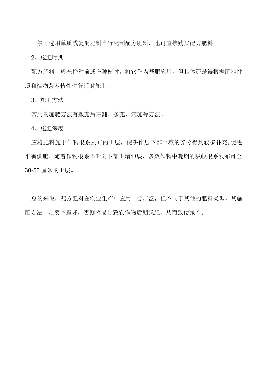 什么是配方肥料配方肥料要怎么施.docx_第2页