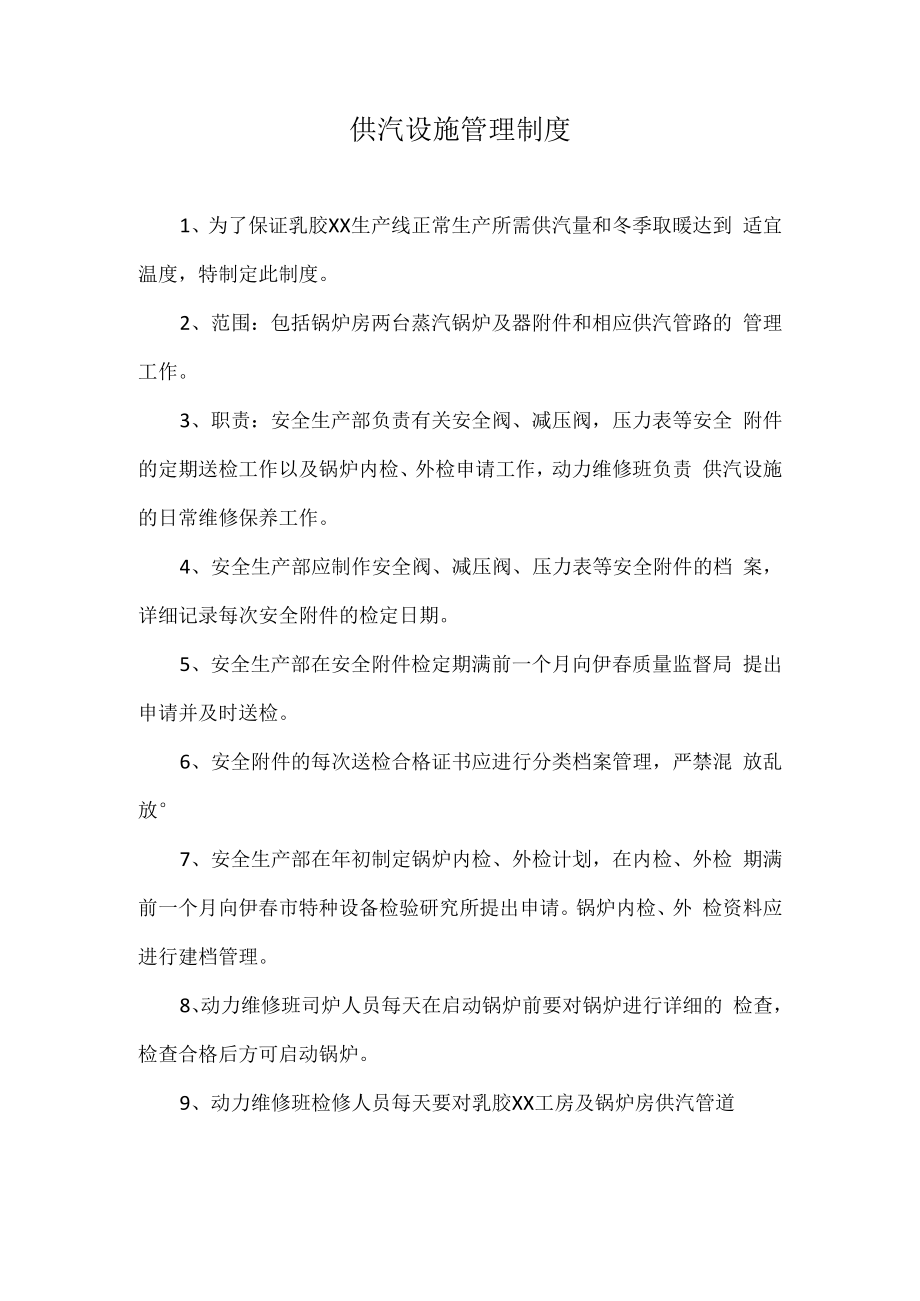 供汽设施管理制度.docx_第1页