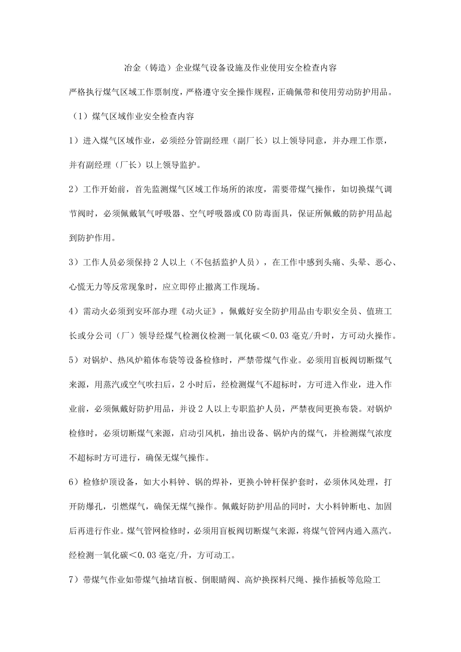 冶金（铸造）企业煤气设备设施及作业使用安全检查内容.docx_第1页